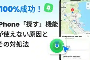 iphone を 探す 動か ない原因は？スムーズに復活させるコツ