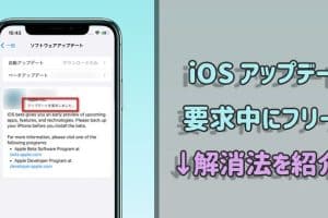 iphone アップデート を 要求 しました 進まない時の対処法！