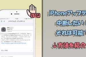 iphone アップデート キャンセルの方法！安全に中断するコツ
