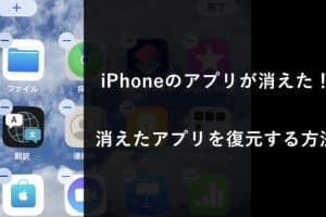 iphone アプリ の アイコン が 消え た時の対処法！簡単復元方法
