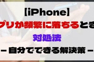 iphone アプリ 落ちる時の対処法！快適に使うための簡単設定