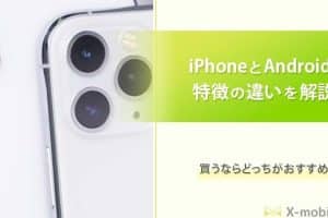 iphone アンドロイド 比較で違いを解説!自分に合うスマホ選び 69 iphone アンドロイド 比較で違いを解説!自分に合うスマホ選び