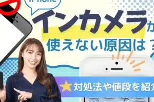 iphone イン カメラ だけ 使え ない時の対処法！簡単復活のコツ