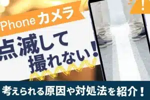 iphone カメラ 撮れ ない原因は？即解決の簡単トラブルシューティング
