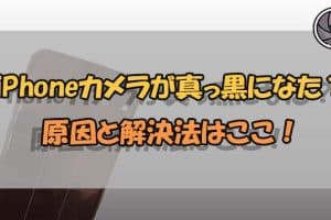 iphone カメラ 真っ暗の対処法！撮影機能を即復活させるコツ