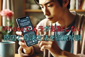 iphone カメラ 起動 しない時の対処法！スムーズな復活のコツ