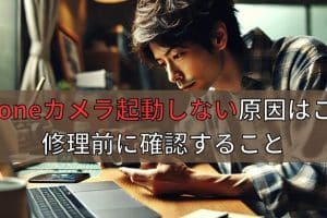 iphone カメラ 起動 遅い原因は？即改善の簡単トラブル解決