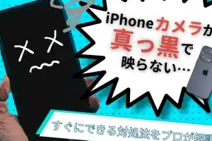 iphone カメラ 黒い画面の対処法！即復活の簡単トラブル解決