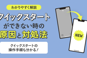 iphone クイック スタート できない時の対処法！スムーズな移行