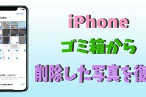 iphone ゴミ箱のデータを復元！削除したファイルを取り戻す方法