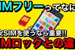 iphone シムフリー とは？メリットと購入時の注意点を徹底解説