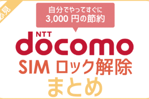 iphone シムロック 解除 ドコモで簡単！手順と注意点を徹底解説