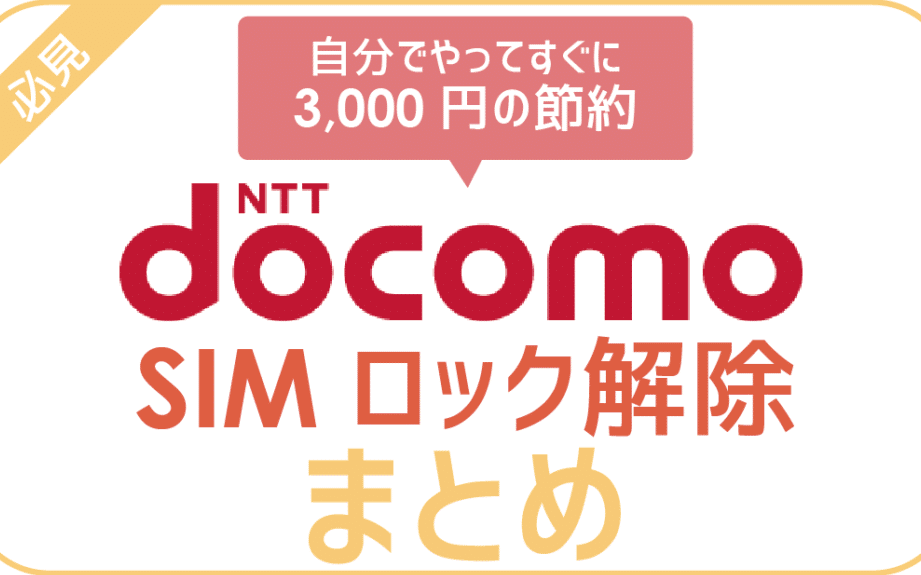 iphone シムロック 解除 ドコモで簡単!手順と注意点を徹底解説 1 iphone e382b7e383a0e383ade38383e382af e8a7a3e999a4 e38389e382b3e383a2e381a7e7b0a1e58d98efbc81e6898be9a086e381a8e6b3a8e6848fe782b9e38292