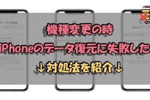 iphone データ 移行 失敗 やり直しで成功！簡単リカバリー法