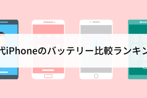 iphone バッテリー 持ち ランキングで比較！長持ちモデルを解説