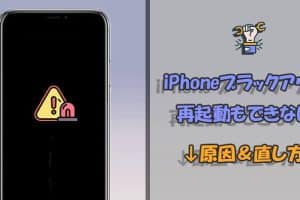 iphone ブラック アウトの対処法！画面が真っ暗でも復活する方法