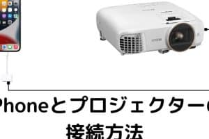 iphone プロジェクター 接続 hdmiで大画面！簡単設定のコツ