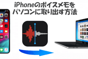 iphone ボイスメモ pcに簡単転送！データ管理のコツを公開