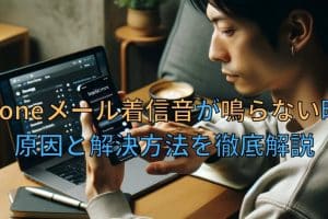iphone メール 着信 音 鳴ら ない原因は？スムーズな復活のコツ