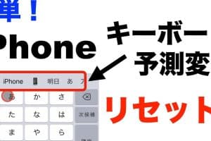 iphone 予測 変換 リセットで快適に！入力履歴を整理する方法