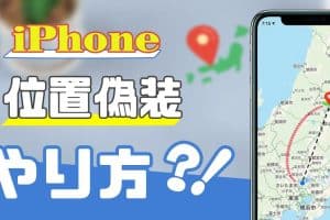 iphone 位置 情報 全然 違う時の対処法！正確な位置を取り戻すコツ