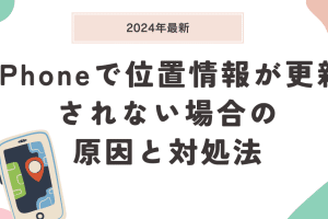 iphone 位置 情報 更新 されない時の対処法！最新情報の取得方法