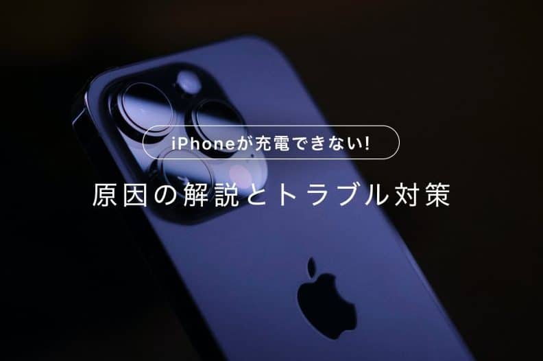 iphone 充電 できない 原因を特定!スムーズな復活のための解決法 1 iphone e58585e99bbb e381a7e3818de381aae38184 e58e9fe59ba0e38292e789b9e5ae9aefbc81e382b9e383a0e383bce382bae381aae5bea9e6b4bbe381aee3819f