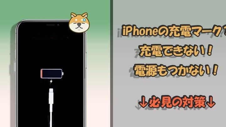 iphone 充電 反応 しない時の対処法!スムーズな復活のコツ 1 iphone e58585e99bbb e58f8de5bf9c e38197e381aae38184e69982e381aee5afbee587a6e6b395efbc81e382b9e383a0e383bce382bae381aae5bea9e6b4bbe381ae
