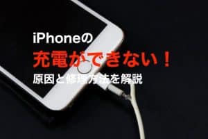 iphone 充電し てる のに充電 できない のは なぜ？原因と解決策