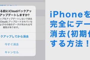 iphone 初期 化 データ 残るリスクを防ぐ!完全消去のコツを解説 149 iphone 初期 化 データ 残るリスクを防ぐ!完全消去のコツを解説