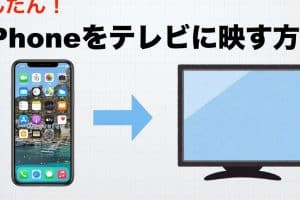 iphone 動画 を テレビ で 見る に は?簡単接続のコツを解説 8 iphone 動画 を テレビ で 見る に は?簡単接続のコツを解説