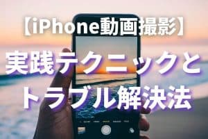 iphone 動画 録画 方法で高品質に！プロ並み撮影の簡単テクニック