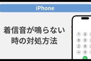 iphone 呼び出し 音 が 鳴ら ない時の対処法！すぐに試せる簡単設定