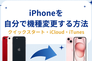 iphone 機種 変更 事前 準備で失敗なし！やるべきことを徹底解説