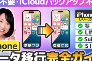 iphone 機種 変更 前に行うべきこと！データ移行の完全ガイド