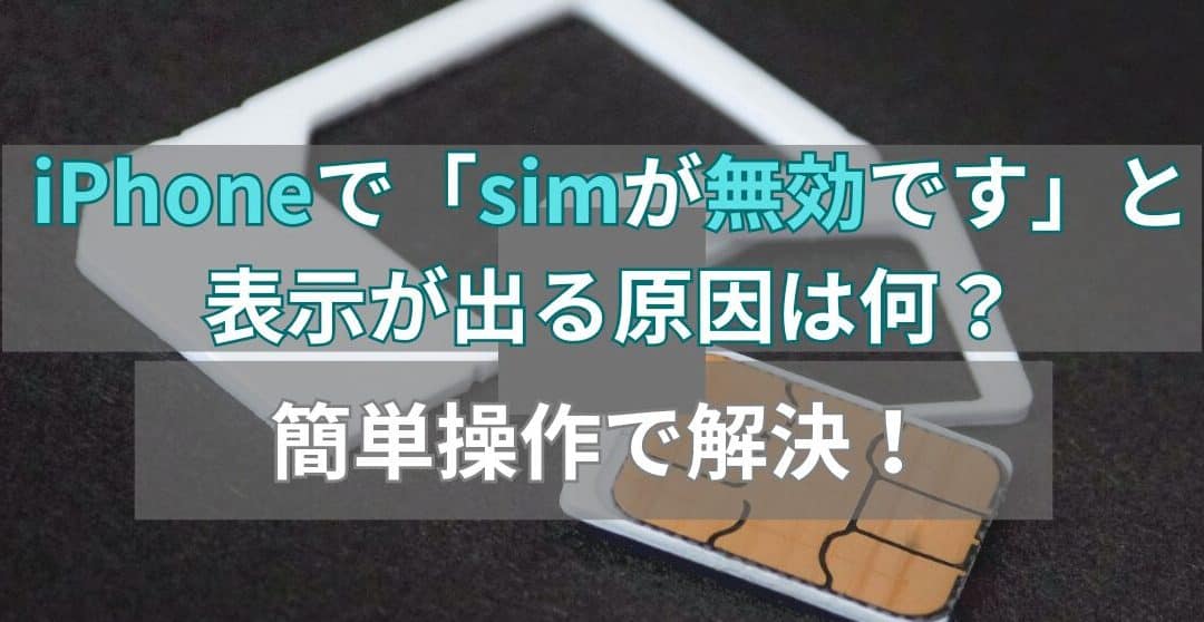 iphone 無効 な sim ですエラーの解決策!簡単トラブル解消法 1 iphone e784a1e58ab9 e381aa sim e381a7e38199e382a8e383a9e383bce381aee8a7a3e6b1bae7ad96efbc81e7b0a1e58d98e38388e383a9e38396e383abe8a7a3