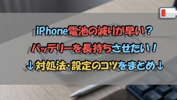 iphone 電池 の 減り が 異常 に 早い原因は?即改善のコツを公開 1 iphone e99bbbe6b1a0 e381ae e6b89be3828a e3818c e795b0e5b8b8 e381ab e697a9e38184e58e9fe59ba0e381afefbc9fe58db3e694b9e59684e381aee382b3