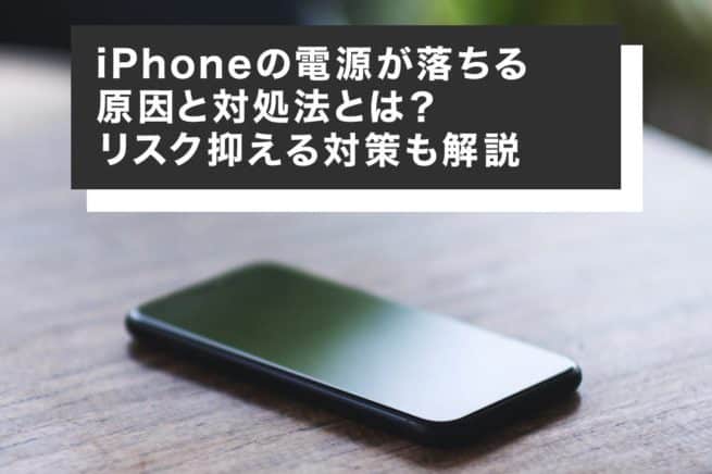 iphone 電源 が 落ちる原因は?即解決の簡単トラブルシューティング 1 iphone e99bbbe6ba90 e3818c e890bde381a1e3828be58e9fe59ba0e381afefbc9fe58db3e8a7a3e6b1bae381aee7b0a1e58d98e38388e383a9e38396e383abe382b7
