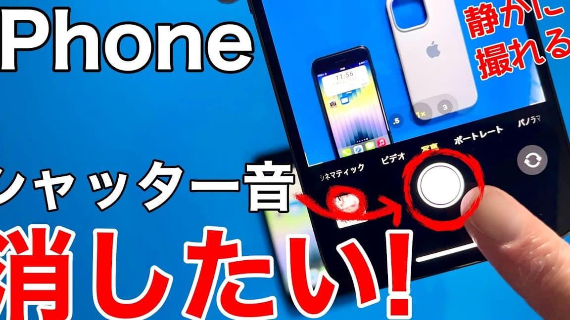 iphone se シャッター 音 消す方法!静かな撮影の簡単設定 1 iphone se e382b7e383a3e38383e382bfe383bc e99fb3 e6b688e38199e696b9e6b395efbc81e99d99e3818be381aae692aee5bdb1e381aee7b0a1e58d98e8a8ad