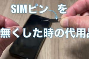 iphone sim 取り出し 代用で簡単!ピンなしでも安全な方法 7 iphone sim 取り出し 代用で簡単!ピンなしでも安全な方法