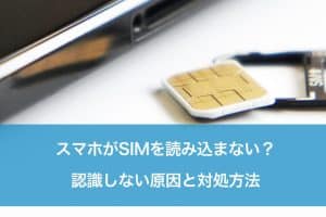 iphone sim 認識 しない時の対処法！すぐに試せる簡単トラブル解決