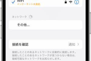 iphone wifi インターネット 未 接続の対処法！即解決の簡単手順