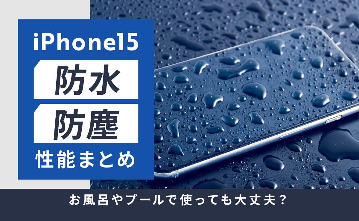 iphone15 waterproof dust proof eyecatch