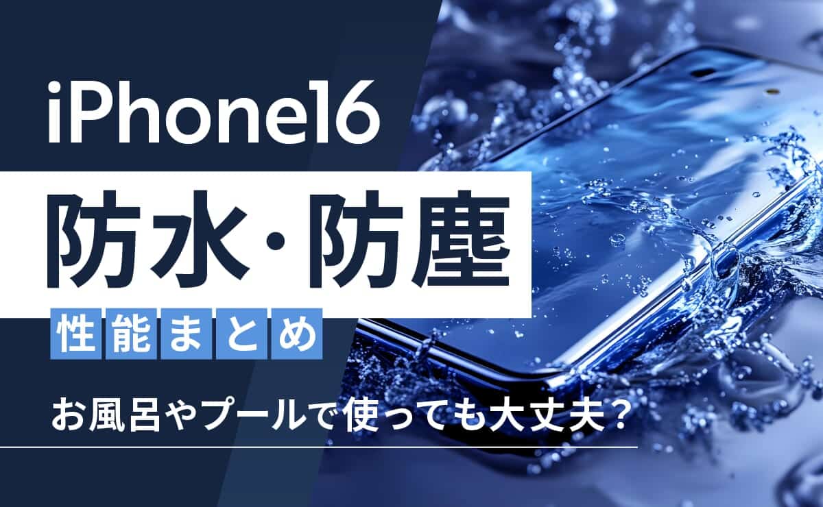 iphone16 water resistant eyecatch