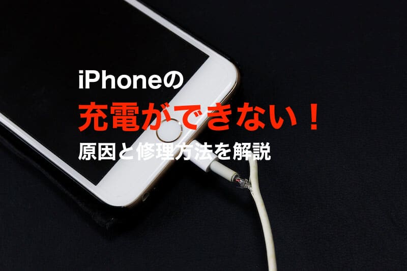 iphone 充電 しない原因は?即解決の簡単トラブルシューティング 3 iphone jyudendekinai 1
