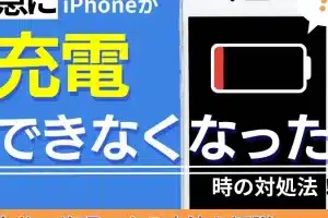 iPhoneが急に充電できない！？今すぐできる対処法