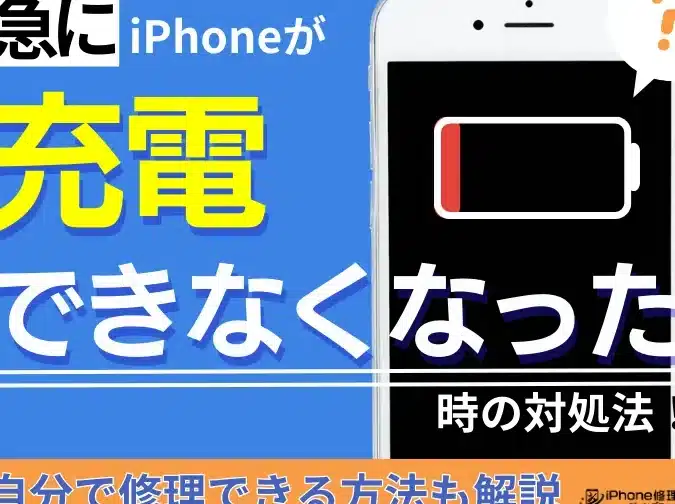 iPhoneが急に充電できない!?今すぐできる対処法 1 iphonee3818ce680a5e381abe58585e99bbbe381a7e3818de381aae38184efbc81efbc9fe4bb8ae38199e38190e381a7e3818de3828be5afbee587a6e6b395
