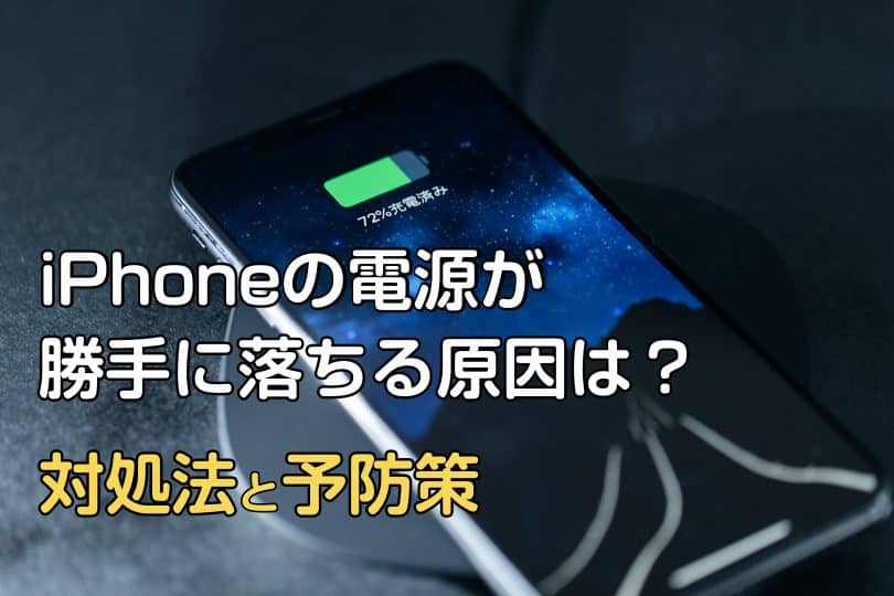 iPhoneが急に電源が落ちる原因と対策!バッテリー問題を解決 1 iphonee3818ce680a5e381abe99bbbe6ba90e3818ce890bde381a1e3828be58e9fe59ba0e381a8e5afbee7ad96efbc81e38390e38383e38386e383aae383bce5958f