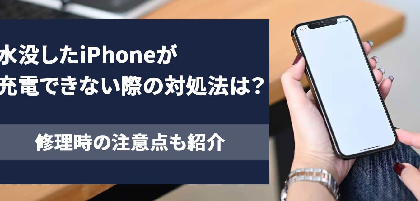 iPhoneが水没して充電できない時の対処法!バッテリーと充電ポートのトラブルシューティング 1 iphonee3818ce6b0b4e6b2a1e38197e381a6e58585e99bbbe381a7e3818de381aae38184e69982e381aee5afbee587a6e6b395efbc81e38390e38383e38386e383aa