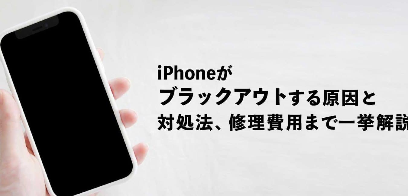 iPhoneが突然真っ暗に!?ブラックアウトの原因と対処法 1 iphonee3818ce7aa81e784b6e79c9fe381a3e69a97e381abefbc81efbc9fe38396e383a9e38383e382afe382a2e382a6e38388e381aee58e9fe59ba0e381a8e5afbe